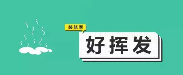 金九銀十，今年裝修最好的時段到來，但是要注意這幾點
