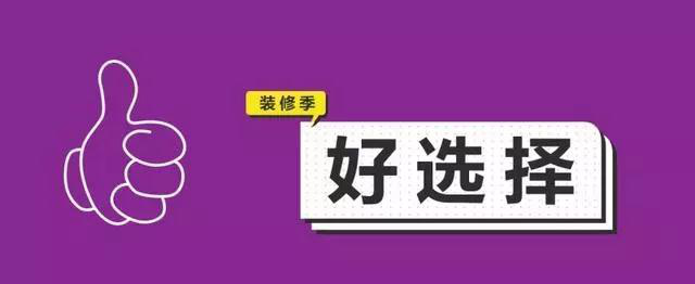 金九銀十，今年裝修最好的時段到來，但是要注意這幾點